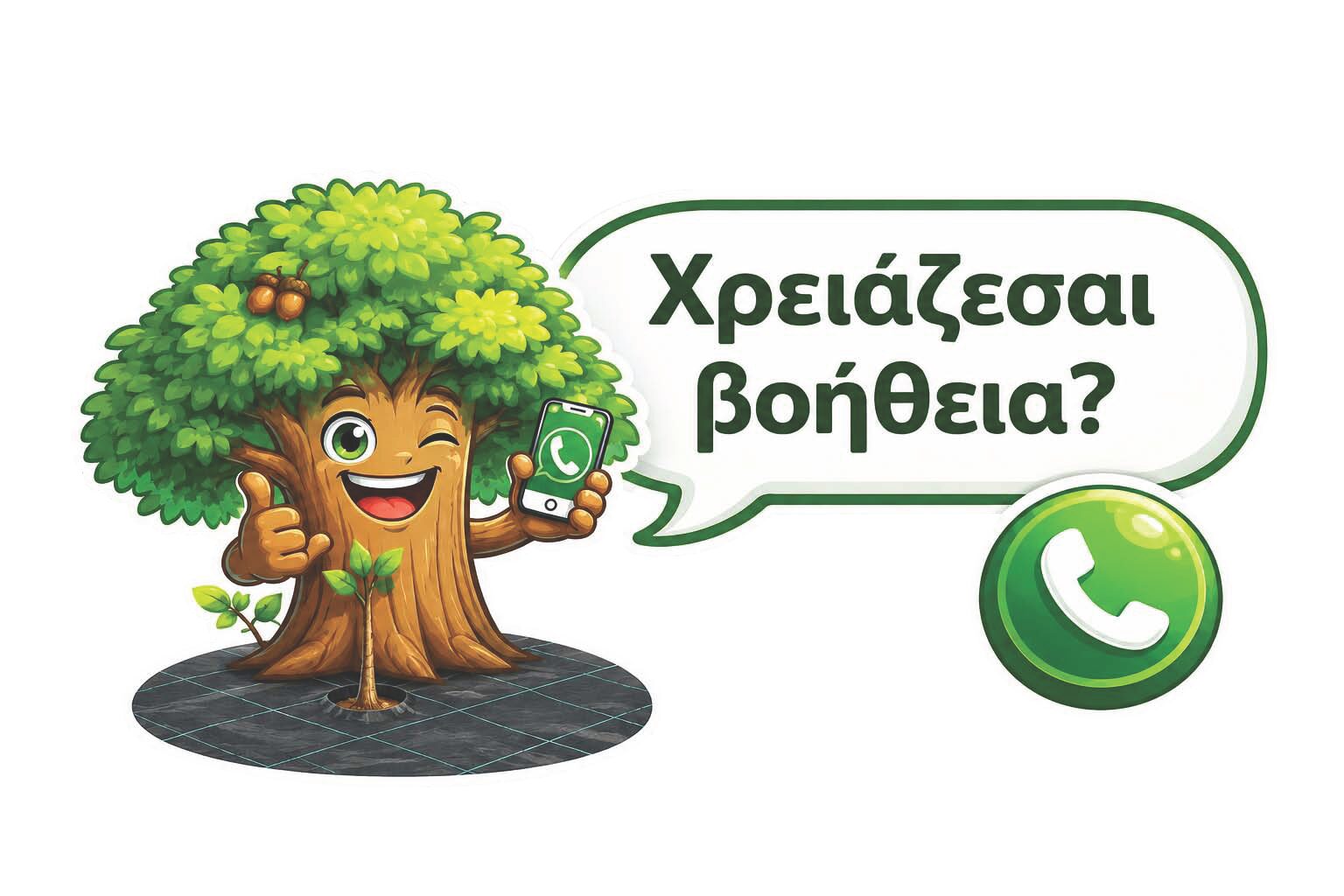Χρειάζεσαι βοήθεια; Καλέστε μας!